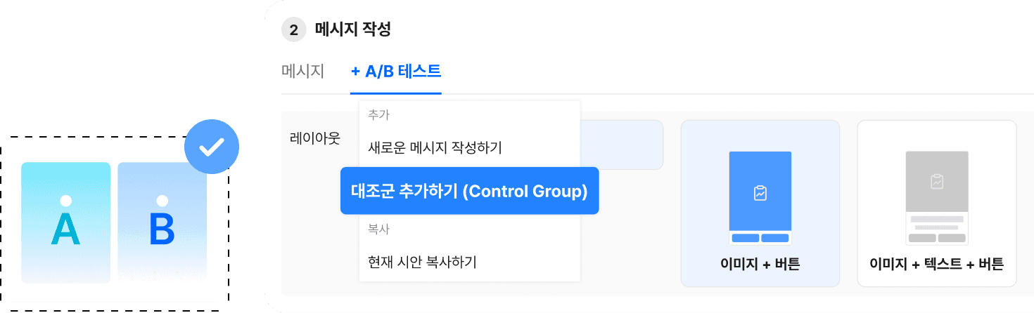 메시지별 A/B 테스트 & 실험 그룹 설정