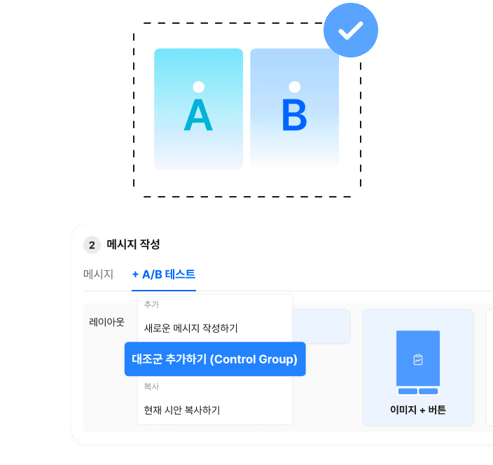메시지별 A/B 테스트 & 실험 그룹 설정
